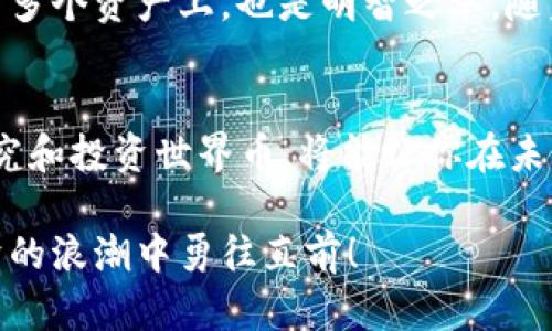 beiwei世界币加密数字货币：2025必看投资机会，立即了解其潜力！/beiwei

数字货币, 世界币, 加密货币, 投资机会/guanjianci

引言
在科技迅猛发展的今天，加密数字货币已经成为全球经济的重要组成部分。其中，世界币（WorldCoin）作为一种极具潜力的加密数字货币，正在受到越来越多投资者和科技爱好者的关注。2025年将是这一领域关键的一年，理解世界币的潜力和市场趋势，有助于我们把握未来的投资机会。因此，在本文中，我们将深入探讨世界币的概念、特点、市场表现及其未来发展趋势。

什么是加密数字货币？
加密数字货币是一种通过密码学技术实现安全交易、管理新单位生成并验证转让资产的数字货币。与传统货币相比，它不依赖于中央银行或金融机构，使得交易过程更加透明和安全。世界币作为其中的一种，在技术上融入了区块链技术，增强了其安全性和可追溯性。因此，加密货币越来越受到投资者和消费者的青睐。

世界币的基本概念
世界币，顾名思义，意在连接全球用户，并成为一种全球流通的数字货币。它通过去中心化的方式，使得每一个用户都能参与到货币的管理和交易中。这一点对于生活在金融服务不足地区的人们尤为重要。例如，在一些发展中国家，传统的银行服务覆盖面较窄，而世界币提供了一种新颖的解决方案，让每个人都能参与到全球经济当中。

世界币的特点
首先，世界币具有去中心化的特点。这意味着没有单个实体 kontroll 货币的发行或管理，避免了货币贬值和通货膨胀的风险。其次，世界币使用先进的区块链技术，确保交易的安全和透明。每笔交易都被记录在区块链上，任何人都可以查看，这在很大程度上防止了欺诈行为的发生。此外，世界币还支持快速交易，用户可以在几秒钟内完成交易，这对于国际转账来说是一个巨大的优势。

市场表现与发展潜力
近年来，世界币的市场表现引人瞩目。据统计，从推出之初到现在，世界币的市值已稳步增长，吸引了无数投资者的关注。其增长的原因主要归功于其独特的技术优势及广泛的应用场景。此外，越来越多的商家开始接受世界币作为支付方式，使其流通性进一步增强，这意味着未来还有更大的发展空间。

为什么在2025年关注世界币？
展望未来，2025年将是世界币发展的关键节点。这一年，预计会有更多的金融法规出台，进一步推动数字货币市场的规范化和成熟化。随着各国政府对加密货币的认可增加，世界币作为一个全球性货币，有望迎来更大的市场机会。此外，技术的不断升级也可能使得世界币的交易效率和安全性大幅提升，吸引更多的机构投资者。而这些投资者的参与，将进一步推动世界币的价格和市场规模的扩大。

风险与挑战
然而，任何投资都有风险，世界币也不例外。一方面，加密数字货币的市场波动性极大，因此投资者应做好心理准备。另一方面，各国的监管政策可能会影响世界币的市场表现。投资者需要密切关注政策动向与市场趋势，以制定相应的投资策略。

如何开始投资世界币
如果你对世界币产生了兴趣，首先可以选择一个信誉良好的交易平台来购买。建议进行充分的市场研究，了解世界币的市场动态及未来走向。此外，建立合理的投资组合，将风险分散到多个资产上，也是明智之举。随着时间的推移，持续关注市场情况与技术进步，将有助于你在这个快速发展的领域中作出明智的决策。

结论
总而言之，世界币作为一项前景广阔的加密数字货币，有着众多潜在的投资机会。随着技术的不断进步和市场的不断发展，预计2025年将是这个领域的重要转折点。因此，立即开始研究和投资世界币，将能让你在未来的数字经济中占得先机。把握这个机会，让我们共同期待世界币的崭露头角与辉煌未来！

在接下来的日子里，保持关注世界币的新闻、市场动态及相关技术进展，以确保在这个日新月异的加密货币世界中保持领先。通过合理的投资决策，把握时代的潮流，让我们在数字经济的浪潮中勇往直前！