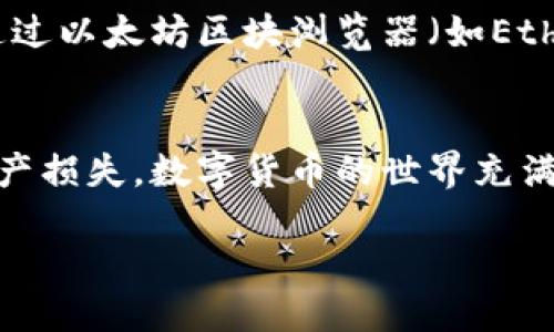   TP钱包如何立即转移马蹄币？2023必看指南 / 

 guanjianci TP钱包, 马蹄币, 数字货币, 转账流程 /guanjianci 

引言
在当今数字货币风靡的时代，越来越多的人开始接触和使用各种加密货币。作为一种新兴的数字资产，马蹄币（MATIC）受到了广泛的关注和喜爱。如果你正在使用TP钱包，并想要转移马蹄币，本文将为你提供一份详细的指南，教你如何安全、快速地完成这一过程。

TP钱包简介
TP钱包是一款以其用户友好和安全性而闻名的数字货币钱包。它支持多种加密货币，包括马蹄币。使用TP钱包时，用户可以方便地进行资产管理、交易和投资。许多用户选择TP钱包，因为它不仅提供了简单的操作界面，同时也具有较高的安全性。

马蹄币简介
马蹄币（MATIC）是一种基于以太坊网络的多链扩展解决方案，旨在改善区块链的可扩展性和用户体验。它通过提供快速且低成本的交易，吸引了大量开发者和投资者的关注。随着对马蹄币需求的增加，很多人希望将其存入或转移到不同的钱包中，这也是为什么了解如何在TP钱包中进行转账十分重要。

准备转账前的准备工作
在进行任何转账之前，确保你已经完成以下几项准备工作：
ul
li确认你已成功安装并设置好TP钱包，并且已将马蹄币存入钱包中。/li
li确保钱包中有足够的余额以支付交易费用。/li
li了解接收方的马蹄币地址，确保其无误以避免资金损失。/li
/ul

如何在TP钱包中转移马蹄币
现在，让我们进入转账的具体步骤。转账过程虽然简单，但每一步都需要你的小心谨慎。

h4第一步：打开TP钱包/h4
首先，打开TP钱包应用。在你的主页面中，你将能够看到你的资产总览以及所有支持的数字货币状态。

h4第二步：选择马蹄币/h4
在你的资产列表中，找到并选择马蹄币（MATIC）。点击进入详细信息页面，在这里你可以看到当前余额和转账功能。

h4第三步：点击转账/h4
在马蹄币的详细信息页面中，点击“转账”按钮。此时，系统会引导你进入输入接收方地址的界面。

h4第四步：输入接收方地址/h4
在接收方地址栏中输入准确的马蹄币地址。请务必仔细检查，以确保地址的准确性。任何输入错误都可能导致资金的永久性丢失。如果你有接收方的二维码，也可以直接扫描二维码以获取地址。

h4第五步：输入转账金额/h4
在指定转账金额的栏位中输入你希望转移的马蹄币数量。在这一点上，你需要注意自身钱包余额及预计收到的交易费用，确保你转账后仍有余量。

h4第六步：确认交易信息/h4
输入金额后，系统会提示你核对转账信息，包括接收方地址、转账金额和交易费用。这一步是确保你没有错误的重要环节，一定要认真检查。

h4第七步：完成转账/h4
当你确认所有信息无误后，点击“确认”按钮。TP钱包会处理你的转账请求。根据网络拥堵情况，转账可能会在几分钟内完成，运输确认将显示在你的交易记录中。

注意事项
在转账过程中，确保遵循以下注意事项：
ul
li**审慎核对**：确保每一项输入的信息都没有错误。/li
li**保持安全**：不要将你的私钥、助记词或任何重要信息泄露给其他人。/li
li**关注网络费用**：在高峰时段，转账费用可能会增加，可以尝试避开这个时间段以节省成本。/li
/ul

转账后检查交易状态
转账完成后，可以在TP钱包的交易记录中查看状态。系统会显示该笔交易的详细信息，包括确认次数和交易哈希。如果确认时间较长，可通过以太坊区块浏览器（如Etherscan）查询你的交易状态。

总结
通过以上步骤，你应该能够顺畅地在TP钱包中转移马蹄币。尽管转账的流程相对简单，但用户仍需谨慎操作，确保信息的准确性以避免财产损失。数字货币的世界充满机会，但同时也存在风险。希望本文能帮助到你，成为你在数字货币旅程中的指南。如果你还有更多问题或需求，欢迎随时查询更多资源。

现在就开始转移你的马蹄币吧！掌握这些技能后，数字货币的管理和转账将不再是难题!