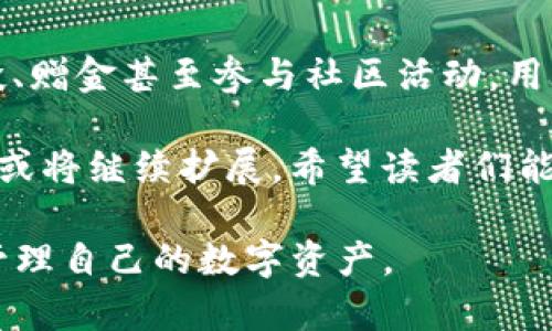 TP钱包使用指南：2025必看，如何无需充钱也能畅玩数字资产
TP钱包, 数字资产, 加密货币, 钱包使用指南/guanjianci

引言：数字资产革命的先锋
在这个数字化飞速发展的时代，越来越多的人开始接触到加密货币与数字资产。与普通货币不同，加密货币的交易过程更加复杂，选择一个合适的钱包尤为重要。TP钱包作为一款新兴的数字资产管理工具，在市场中引起了广泛的关注。那么，TP钱包可以不充钱吗？这个问题的回答，关乎用户如何利用这一工具进行数字资产的管理和交易。

TP钱包简介
TP钱包，全称为“Trust Platform Wallet”，是一种去中心化的数字货币钱包。它支持多种类型的加密资产，拥有丰富的功能，如资产管理、交易、DeFi（去中心化金融）应用等。此款钱包以其用户友好的界面和安全的交易环境备受欢迎。

TP钱包的基本功能
在深入探讨TP钱包能够否不充钱之前，我们需要了解其基本功能。TP钱包提供了以下几项核心功能：
ul
  li多种加密资产支持：TP钱包支持Ethereum、Bitcoin、TRON等多个主流币种，用户可以方便地管理和交易这些资产。/li
  li去中心化交易：用户无需第三方平台即可进行交易，这意味着更高的隐私性和安全性。/li
  liDeFi应用接入：用户可以通过TP钱包参与各类DeFi项目，获取更高的投资回报。/li
  li易用性：TP钱包的界面设计，方便用户快速上手。/li
/ul

TP钱包的资金需求分析
那么，TP钱包是否必须充钱才能使用呢？对此，我们从几个方面进行分析。

h41. 钱包创建与基本使用/h4
首先，创建TP钱包是完全免费的。用户只需下载应用程序，注册账户，即可获得一个新的数字钱包。在这一过程中，并不需要任何资金的投入。这对于很多新手用户而言，无疑是一个很好的机会，能够以零成本体验数字资产的魅力。

h42. 交易与资产管理/h4
其次，虽然用户可以免费创建TP钱包，但进行加密货币交易时，发送或接收数字资产通常需要支付网络手续费（Gas费）。这笔费用可以视为交易成本，主要用于激励矿工或节点进行确认和记账。因此，如果用户希望参与交易，最少还是需要准备一些加密货币用于支付相关费用。

h43. Demo模式的优势/h4
与此同时，TP钱包提供了Demo模式，用户可以在不实际交易的情况下，模拟体验钱包的各项功能。通过这种方式，用户即使没有资金，也可以熟悉钱包的使用流程，了解市场动态以及不同币种的特点。

无资金使用TP钱包的策略
然而，尽管没有充钱也能使用TP钱包，许多用户还是希望能够以更低的成本参与到加密资产的世界中。接下来，我们讨论一些策略，可以帮助用户在不充钱的情况下，依然可以享受TP钱包带来的便利。

h41. 积极参与空投（Airdrop）/h4
加密货币市场中，经常会有项目方发布空投活动，用户只需注册或持有一定数量的代币即可领取免费的新币。在这种情况下，用户能够在没有资金投入的前提下，增加自己的持币量，进一步使用TP钱包进行管理。

h42. 利用交易所的赠金活动/h4
某些交易平台会不定期地推出“新用户注册赠金”活动。未曾注册过的用户在注册时，可能会获得一定数量的免费数字货币。这些币种可以直接转入TP钱包，用户无需充值即可开始使用。

h43. 参与社区活动/h4
许多区块链项目会在社交平台上开展社区活动，用户通过转发、评论和点赞等方式参与，通常也会获得一定的奖励。这些奖励通常是代币，也可以放进TP钱包中进行管理。

总结与展望
综上所述，TP钱包用户不一定要充钱才能使用。然而，在实际参与数字资产交易和管理时，理解网络手续费等概念是不可或缺的技能。即使不充值，通过空投、赠金甚至参与社区活动，用户依旧可以以零成本体验到数字资产的各种乐趣。

作为数字货币经济的一部分，TP钱包为用户提供了一个安全、简单的方式来管理他们的资产。未来，随着加密市场的发展和创新，TP钱包的使用场景和功能或将继续扩展。希望读者们能够紧跟时代的步伐，抓住数字资产新时代的机遇，实现自身价值的最大化。

在这个快节奏的数字世界里，了解和掌握TP钱包的使用方式，无疑是一项重要的技能。随着2025年的临近，掌握这些信息，将帮助你在未来更好地运用和管理自己的数字资产。