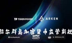 2025必看：马绍尔群岛加密