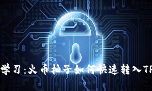 立即学习：火币柚子如何快速转入TP钱包