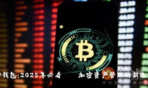 TP钱包：2025年必看——加密资产管理的新选择