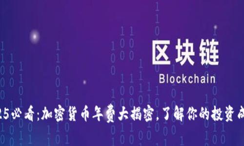 2025必看：加密货币年费大揭密，了解你的投资成本！