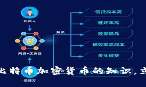 2025必看：深入了解比特币加密货币的知识，立刻掌握未来数字资产