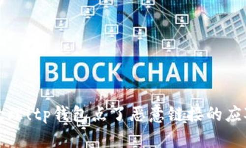 立即处理！tp钱包点了恶意链接的应对措施