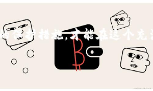 关于TP钱包（Trust Wallet）被盗的问题，一旦发生被盗，尤其是涉及加密货币和数字资产的盗窃，通常是令人紧张和困扰的。不过，关于被盗资产是否能够被一直“到”的问题，可以从多个角度进行分析。

### 加密货币的不可逆性
加密货币的交易特点之一是其不可逆性。也就是说，一旦交易被确认，资金便无法通过传统方式追回。这是由于区块链技术的特性所决定的，每一笔交易都会永久记录在链上，且只有与私钥相对应的地址才能进行管理。因此，如果您的TP钱包被盗，且盗贼转移了您的资产，您几乎无法依靠任何第三方、银行或法律机构来追回这些资产。

### 钱包安全性的重要性
为了保护您的数字资产，钱包的安全性至关重要。在使用TP钱包时，应确保您遵循最佳实践，例如启用双重验证、定期更改密码、以及不向任何人分享您的私钥或助记词。然而，尽管您采取了所有这些安全措施，网络攻击和钓鱼攻击仍然可能发生。

### 恢复与借助官方支援
如果您发现TP钱包被盗，第一步是立即停止使用该设备。这将帮助防止进一步的损失。接着，您可以尝试联系TP钱包的官方客服，以获取可能的支持和建议。尽管他们通常无法追回被盗的资金，但他们能够提供一些安全建议，有助于您在今后更好地保护账号。

### 社区支持与经验分享
除了官方支持外，您还可以在相关的区块链社区或论坛上寻求帮助。许多加密货币用户在面对资产被盗的情况时，常常会分享他们的经历和教训，您可以从中获取一些有效的防范措施。此外，在某些情况下，社区成员或技术专家可能会对已知的盗窃狼狈做出一些反应和预警。

### 总结与预防措施
虽然TP钱包一旦被盗，资产的追回几乎是不可能的，您仍然有办法减少未来遭遇类似问题的风险。了解钱包的使用方式、提高安全意识，并保持对各种网络诈骗的警惕，是保护您数字资产的最佳方法。

### 结语
加密货币和区块链技术的发展已经改变了金融体系的许多方面，然而，与此同时，安全性问题也日益突出。因此，增强个人资产的安全防护意识，采取有效的保护措施，才能在这个充满不确定性的领域里保持相对的安全。记住，安全是最重要的，永远要小心谨慎。

希望这些信息能够对您有所帮助，尤其是在确保数字资产安全方面。