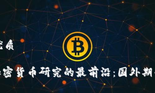 思考一个的优质

2025必看！加密货币研究的最前沿：国外期刊推荐与分析