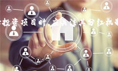 关于TP钱包（TP Wallet）买币是否还有分红的问题，实际上，分红的实现通常与所购买的具体加密货币和钱包服务的具体功能有关。以下是对这一问题的详细分析，以及TP钱包在加密货币投资中的一些考虑和注意事项。

什么是TP钱包？
TP钱包，即TokenPocket Wallet，是一个多链数字货币钱包，支持多种主流区块链和加密货币。它不仅能够用于存储和管理各种数字资产，还支持去中心化金融（DeFi）功能，以便用户进行交易、质押和各种金融操作。

分红的概念
在加密货币的世界中，分红一般是指项目方对持有其代币的用户进行的收益分配。举例来说，某些区块链项目会承诺，持有其代币的用户可以根据代币的数量定期获得项目收益。这种机制在一些DeFi项目中尤为常见。

TP钱包中的分红机制
首先，TP钱包本身并不直接提供分红。分红的概念通常与特定的项目和代币相关。如果用户在TP钱包中购买并持有某些支持分红的代币，那么用户可能会按时获得这些代币的分红。例如，持有某些稳定币或特定的ERC20代币，可能就能享受到分红收益。

目前分红的热门项目
当前有一些流行的加密货币项目提供分红机制，如Ethereum（以太坊）、Binance Coin（币安币）等。这些项目一般会根据持有的代币数量和时间，向持币者分配一定比例的收益。因此，在考虑持有这些代币时，用户需要特别关注其分红政策。

如何在TP钱包中购买支持分红的代币
在TP钱包中购买支持分红的加密货币相对简单。用户可以通过以下几个步骤进行：
ul
    li注册并下载安装TP钱包，设置好钱包安全信息。/li
    li充值一定数量的主流数字货币（如ETH、BTC等）。/li
    li访问TP钱包内置的DEX去中心化交易所，寻找想要购买的支持分红的代币。/li
    li进行交易并购买相关代币。/li
    li按需选择质押这些代币，以获得更高的收益和分红。/li
/ul

风险与注意事项
尽管持有支持分红的代币可以带来额外收益，但也存在一定的风险。首先，加密货币市场波动较大，投资者需要时刻关注市场动态。此外，并不是所有项目都能如承诺般稳定发放分红，因此在投资前，用户应详细了解项目的白皮书和团队背景。

总结
综上所述，TP钱包本身并不直接提供分红，但用户通过持有支持分红的加密货币，可以获得相应的收益。用户在选择投资项目时，应关注其分红机制及项目的整体可行性。同时，合理分配投资资产，避免因单一投资出现较大损失，方能在加密货币市场中获得成功。

TP钱包, 分红机制, 加密货币投资, 数字资产管理/guanjianci
现在购买TP钱包支持分红的代币，机会不可错过！