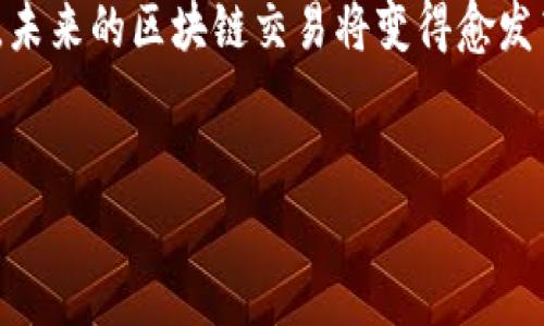 当您在使用wallet时，您可能会遇到“tp钱包已提交待区块确认”的提示。这是一个常见的区块链交易状态信息，指的是您的交易正在被网络确认，尚未完成。下面，我们将详细探讨这一过程的各个环节，帮助您更好地理解与应对这一情况。

什么是区块确认？
区块确认是区块链技术中一个至关重要的概念。简单来说，区块确认指的是一笔交易被添加到区块链后，其他参与者（即节点）对这一交易的认可与验证过程。在区块链网络中，交易数据会被打包成“区块”，然后通过复杂的计算过程进行验证。这个过程保证了交易的安全性与不可更改性。

为什么会出现“待区块确认”状态？
当您向tp钱包提交交易后，它将被广播到全网。然而，区块链的去中心化特点使得每笔交易的确认需要依赖网络中大量节点的参与。在这个过程中，交易会进入一个待确认的队列中，直到被矿工打包进下一个区块。因此，“待区块确认”状态实际上是您交易进入了队列，但尚未被确认的一个标志。

影响确认时间的因素
区块确认时间的长短并不是一成不变的，有多个因素会影响到这一过程。首先，网络的拥堵情况是一个重要因素。例如，在一些特定时间，比如市场波动剧烈时，交易量大幅增加，导致用户提交的交易数量远远超过网络处理能力，这就增加了确认时间。其次，您所支付的交易费用也会影响确认速度。通常情况下，支付更高的交易费用将会优先获得确认，因为矿工更倾向于选择那些收益更高的交易进行打包。这就是为什么有时候，即便提交了交易，仍然需要等待较长时间才能得到确认。

如何加快交易确认速度？
如果您发现自己的交易长时间处于“待区块确认”状态，有几种方法可以尝试加快确认速度。首先，您可以检查当前的网络状态，了解高峰期的交易费用情况，并根据实际情况调整您的交易费用。此外，还有一些钱包提供“交易加速”功能，让用户在一定费用的基础上进一步提高自己的交易优先级。

如何处理长时间待确认的交易？
有时候，交易可能会变得悬而未决，特别是在网络繁忙或者您设置的费用过低的情况下。如果交易长时间未确认，您可以选择以下几种解决方式：
ul
listrong重新发送交易：/strong如果原交易在一个小时左右仍未确认，可以尝试以更高的手续费重新发送相同的交易。但是请注意，您需要确保原来的交易仍然未被确认，否则会导致双重支出。/li
listrong使用双花交易：/strong对于技术熟悉的用户而言，可以尝试使用双花（Double Spend）技术，通过发送一笔更高费用的交易来替换未确认的交易，此操作需要在相同输入上进行。/li
listrong等待确认：/strong虽然这似乎是最被动的方法，但在某些情况下，交易终究会被确认。尤其是在网络压力降低后，之前的待确认交易数量会逐步减少，您的交易也会有机会被打包确认。/li
/ul

在什么情况下应该考虑放弃交易？
虽然大多数交易最终都会被确认，但仍然有一些情况可能值得您考虑放弃交易。如果交易已经处于待确认状态超过24小时，且您不想等待，您可以选择放弃。请记住，一旦交易被放弃，您就不能再次恢复它，务必在此之前确保没有其他交易依赖于这笔未确认的交易。

区块链技术的未来展望
随着区块链技术的不断进步，许多项目试图解决区块确认时间慢的问题。例如，一些新兴的共识算法，例如权益证明（Proof of Stake）和分层区块链架构，都在研究如何提高交易的处理速度。此外，一些二层解决方案（如闪电网络）也在开发以促进更快速的交易。未来，我们或许能够看到更加高效和便捷的区块链交易流程，从而减少用户在日常使用中的烦恼。

结论
总之，面对“tp钱包已提交待区块确认”的状态，了解相关的机制与流程是非常重要的。交易的确认虽然有时会受到网络状态、交易费用等多种因素影响，但通过适当的应对措施，您可以有效减少等待时间。同时，随着技术的发展，未来的区块链交易将变得愈发高效和方便。希望在您的区块链旅程中，这些信息都能为您带来帮助和启发。

tp钱包,区块确认,区块链交易,交易费用/guanjianci
现在就了解tp钱包待区块确认状态：快速解决与应对策略！