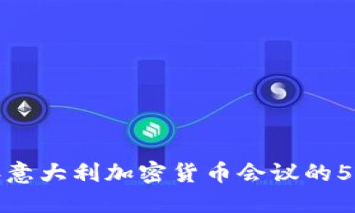 立即关注：2025年意大利加密货币会议的5个不可错过的理由