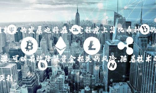 在进行数字货币交易时，了解钱包的网络类型是至关重要的。TP钱包作为一款广受欢迎的去中心化钱包，支持多种区块链网络，包括以太坊、波场、币安智能链等。然而，当进行转账时，需要确保你使用的网络和接收方的钱包网络相匹配。本文将详细探讨为什么在转账过程中，网络需保持一致的重要性，并提供相应的解决方案和技巧，帮助用户顺利完成转账。

1. 网络不一致的风险
如果你在TP钱包中选择了与接收方钱包不同的网络进行转账，可能导致这笔交易失败。首先，错误的网络可能会导致资金丢失，因为某些区块链技术无法在不同的链之间相互识别和转账。比如，你在以太坊网络上发送的以太坊，无法直接转入波场网络的地址；这个地址并不能识别或者接收以太坊。因此，确保双方使用相同的网络是避免这种情况的第一步。

2. 如何确认网络一致性
建议在转账前，先确认对方的钱包支持哪些网络。这通常可以通过对方分享其钱包地址的方式进行判断。此外，在TP钱包中，你可以查看每个货币对应的网络，确保所选的发送网络与接收地址的网络一致。简而言之，仔细检查是为了安全，尤其是在涉及较大金额交易时。

3. 常见的网络类型及其特点
不同的区块链网络有其独特的应用场景和技术架构。
ul
  listrong以太坊（Ethereum）:/strong 这是一个广泛使用的智能合约平台，允许去中心化应用程序运行。其网络速度较快，但也可能面临较高的交易费用。/li
  listrong波场（TRON）:/strong 专注于内容分享的去中心化平台，适合从事数字娱乐产业的用户。波场网络的交易速度快且手续费低。/li
  listrong币安智能链（Binance Smart Chain）:/strong 兼容以太坊虚拟机，能够支持智能合约和去中心化应用，交易费用相对较低。/li
/ul

4. 如何选择合适的网络进行转账
选择网络时，用户需要考虑自己的需求。例如，如果你重视快速转账，可以选择波场或币安智能链；但如果你需要更多的兼容性和功能，就须考虑以太坊。同时，不同的网络间可能会有不同的费用结构，用户在转账前也应该考虑交易费用的实际差异。

5. 处理转账失败的解决方案
如果你不小心在不同的网络之间进行了转账，通常会面临资金丢失的风险。但在一些情况下，如果转账发生在相同的链上，资金可能仍然可以恢复。此时，你可以尝试联系钱包服务的客服，说明情况，获取帮助。此外，保持对私钥和助记词的管理，永远能够帮助你在极端情况下恢复资金。

6. 小贴士与注意事项
ul
  li发送前总是核实接收地址，确保准确无误，不要在社交平台上直接分享自己的钱包地址。/li
  li尽量避免在网络高峰期进行转账，以减少网络拥堵和费用。/li
  li在大额交易前，可以先进行小额测试，以确保一切顺利。/li
/ul

7. 未来的趋势与发展
随着区块链技术的发展，各类钱包之间的互操作性会越来越强。未来可能会有更多的解决方案，帮助用户克服网络不一致带来的问题。同时，智能合约和跨链技术的发展也将在一定程度上简化币种间的转账流程，增加用户的便利。

总结
无论你是在TP钱包还是其他数字货币钱包中进行转账，确保网络的一致性始终是重中之重。通过选择正确的网络、确认接收方信息，以及遵循安全的转账步骤，可以有效降低资金损失的风险。随着技术的进步，未来的转账过程将会更加便捷和安全，但用户的谨慎和意识仍然是当前环境下确保安全转账的最佳方法。

通过以上内容的详尽介绍，希望能帮助读者在使用TP钱包时更加得心应手，避免因网络不一致而导致的资金损失，为日后的数字资产管理提供安全保障和便利。