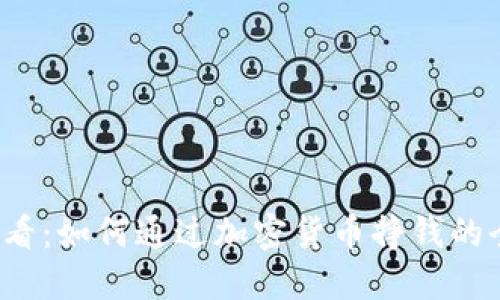 2025必看：如何通过加密货币挣钱的全面指南