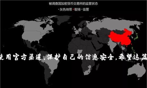 如何将火币USDT转至TP钱包：完整指南

在数字货币的世界中，USDT（泰达币）作为一种最常用的稳定币，广泛应用于交易和资产转移。如果您想将火币交易所（Huobi）中的USDT转到您的TP钱包，这里将提供一步一步的详尽说明，确保您能顺利完成转账。为了帮助您更好地理解这个过程，让我们从基本概念开始。

一、了解火币和TP钱包

火币交易所是一家知名的数字货币交易平台，提供多种加密货币的交易服务。用户在火币上可以进行现货交易、期货交易等操作，USDT是该平台支持的众多数字货币之一。

TP钱包是一款支持多种数字资产管理的钱包应用，用户能在上面安全地存储、管理和交易他们的加密资产。通过将USDT从火币转入TP钱包，用户可以更方便地进行资产管理和日常交易。

二、准备工作

在进行转账之前，您需要完成以下准备工作：

ul
    listrong确保您的火币账户已通过身份验证/strong：这通常包括提交个人信息和身份文件，以确保账户的安全性。/li
    listrong下载并安装TP钱包/strong：您可以在官方应用商店下载TP钱包，确保您下载的是最新版。/li
    listrong创建或导入TP钱包/strong：如果您是新用户，可以在TP钱包中创建一个新钱包；如果您已经有一个钱包，请确保您能顺利地导入它。/li
/ul

三、获取TP钱包的USDT地址

在将USDT转账到TP钱包之前，您需要获取您的TP钱包的USDT地址。这个步骤至关重要，因为转账地址错误可能导致资金丢失。

ol
    li打开TP钱包应用程序。/li
    li选择“资产”选项，查找或搜索USDT。/li
    li点击USDT后，在页面中找到“收款”选项，这里会显示您的接收地址。/li
    li确保复制这个地址（通常是以“0x”开头的一串字符），以备后续操作。/li
/ol

四、将USDT从火币转至TP钱包

接下来，我们将详细说明如何将您在火币上的USDT转账到TP钱包：

ol
    li登录火币交易所账户。/li
    li导航到“钱包”或“资产”页面，在这里您将看到您的所有数字资产，包括USDT。/li
    li找到USDT，选择“提币”或“提现”选项。/li
    li在提现界面，粘贴您之前复制的TP钱包地址，确保地址正确。/li
    li输入您要转账的金额。注意检查手续费，火币一般会收取一定比例的提币手续费。/li
    li确认所有信息无误后，点击“提交”或“确认”按钮。/li
    li根据火币的安全设置，您可能需要进行短信验证码、邮箱验证码等额外的验证步骤。请根据提示完成验证。/li
    li一旦所有步骤完成，您的USDT将会被转账到TP钱包中。此过程可能需要几分钟到几小时，具体取决于网络状况。/li
/ol

五、确认转账成功

最后一步是确认您的USDT是否成功转账到TP钱包。您可以通过以下步骤来验证：

ol
    li打开TP钱包，回到“资产”界面，查看USDT的余额。/li
    li如果余额更新成功，说明转账成功。如果长时间没有更新，请检查火币的转账记录，确认交易是否已被处理。/li
/ol

六、注意事项

在进行数字货币转账时，有几个重要的注意事项：

ul
    li确保USDT地址无误，任何错误都可能导致资产无法找回。/li
    li了解火币和TP钱包的相关费用和限制，避免在转账过程中产生意外费用。/li
    li保持钱包的安全，切勿泄露您的私钥和助记词，以防止资产被盗。/li
/ul

总结

将火币的USDT转至TP钱包并不复杂，只需根据上述步骤仔细操作即可。然而，在加密货币的世界中，保持警惕是非常重要的。确保使用官方渠道，保护自己的信息安全。希望这篇指南能帮助您顺利完成转账，如果您在过程中遇到任何问题，不妨查阅火币或TP钱包的官方帮助文档，或者咨询他们的客户服务。

火币, USDT, TP钱包, 数字货币/guanjianci