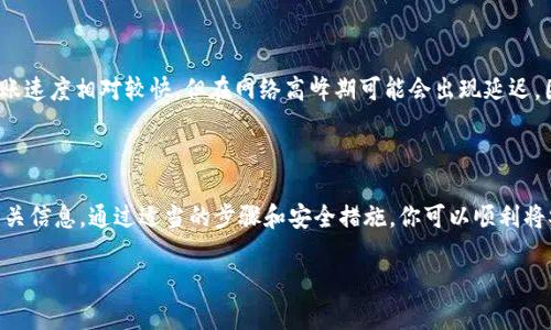 截至我最后的知识更新，SC币（Siacoin）是一种加密货币，主要用于Siacoin分布式存储平台。在关于将SC币提现到TP钱包的问题上，以下是一些相关的信息和建议。

SC币和TP钱包的基础知识

首先，了解SC币的性质与功能是非常重要的。Siacoin是一个去中心化的云存储平台的代币，用户可以利用Siacoin进行存储服务，而存储提供者则可以通过提供存储空间来获得Siacoin。此外，TP钱包（TokenPocket）是一款多链钱包，支持多种加密货币的存储与管理。

能否将SC币提现到TP钱包

从理论上讲，如果TP钱包支持Siacoin（SC币），用户是可以将其提现到TP钱包的。然而，许多钱包并不支持所有类型的加密货币，因此在提现之前，用户需要确认TP钱包是否支持SC币。通常，钱包的官网或应用内会列出支持的数字资产。

如何检查TP钱包的支持情况

要检查TP钱包是否支持Siacoin，你可以采取以下几个步骤：
ul
    li访问TP钱包的官方网站，查阅支持的资产列表。/li
    li在TP钱包的应用中，通过搜索功能查找Siacoin（SC币）。/li
    li查看用户反馈或社区论坛，获取其他用户在使用TP钱包时的经验。/li
/ul

将SC币提现到TP钱包的步骤

如果确认TP钱包支持SC币，以下是将SC币提现到TP钱包的一般步骤：
ol
    li首先，你需要在交易所（如Binance、Huobi等）上将你的SC币从现有钱包转移到TP钱包。/li
    li在交易所上选择“提现”，输入你TP钱包的Siacoin地址，并确认信息无误。/li
    li输入要转移的SC币数量，确认费用，并提交请求。/li
    li转账完成后，检查你的TP钱包，以确认SC币已成功入账。/li
/ol

注意事项和安全建议

在进行任何加密货币转账时，安全性尤为重要。确保你的TP钱包是安全的，使用强密码，并启用双重验证。同时，在进行提现前，建议进行小额测试转账，以确认地址和网络没有问题，避免因操作失误而造成的资金损失。

关于交易手续费和时间

此外，每笔交易会涉及到一定的手续费，而不同的区块链网络也会影响转账的速度。一般来说，Siacoin的转账速度相对较快，但在网络高峰期可能会出现延迟。因此，在计划转账时，需考虑这些因素，以免影响你的交易。

总结

总之，SC币可以提现到TP钱包，但前提是TP钱包支持Siacoin。这需要用户在进行提现前，仔细检查和了解相关信息。通过适当的步骤和安全措施，你可以顺利将SC币转移到TP钱包，享受更为便利的加密资产管理体验。

加密货币的世界日新月异，务必保持对市场动态的关注，确保你的投资安全与顺利。