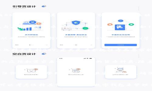 在TP钱包中找不到BSV（比特币现金SV）的原因可能有多种，以下是几个主要因素。

1. 钱包支持的加密货币种类限制
首先，不是所有的钱包都支持所有的加密货币。TP钱包重点支持某些主流数字货币如比特币（BTC）、以太坊（ETH）等，而BSV可能由于其相对较小的市场份额而未被纳入支持列表。因此，如果你的TP钱包中没有BSV，首先可以确认该钱包是否对BSV进行了支持。

2. BSV链的技术特性
BSV是比特币现金（BCH）的一个分叉，旨在增强比特币的规模和功能。然而，由于BSV的一些特性和其背后的技术团队，与其他加密货币相比，它可能在主流钱包如TP钱包中的接受程度较低。TP钱包可能选择不支持一些特定特征和功能的加密货币，以保障用户的使用体验和安全性。

3. 交易协议的差异
BSV与其他主流数字货币在交易协议和技术架构上存在许多差异。这些差异可能导致TP钱包在技术实现上遇到挑战，从而决定不支持BSV。此外，BSV和BTC/ETH等数字货币的交易确认时间、手续费等方面的不同都可能影响到钱包开发者的决策。

4. 法规和合规性问题
在某些国家或地区，BSV可能面临法律或合规性的问题。如果TP钱包的运营商不希望承担相关的法律风险，他们可能会选择不支持BSV，尤其是在合规性方面要求较高的市场中。

5. 用户需求和市场动态
TP钱包的开发决策通常基于用户需求和市场趋势。如果BSV目前的使用率低于其他加密货币，TP钱包可能会根据用户的反馈和需求来调整其支持的货币种类。随着市场的变化，未来TP钱包可能会考虑纳入BSV，具体要视市场动态而定。

6. 如何找到合适的钱包
如果你希望存储或交易BSV，可以考虑使用专门支持BSV的加密货币钱包，如Electrum SV等。使用专门的钱包可以确保你对BSV的管理更加便利且安全。此外，确保选择有良好用户评价和安全保障的钱包，以防止资产的损失。

总结
总之，TP钱包中没有BSV的原因与其支持范围、技术特性、法规问题及用户需求等因素密切相关。如果你是BSV的用户，可以考虑选择其他更适合的数字钱包来管理你的资产。同时，随着市场的不断发展，不同的钱包可能会对支持的加密货币进行调整，因此保持关注是十分重要的。