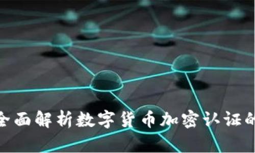 2025必看：全面解析数字货币加密认证的现实与未来