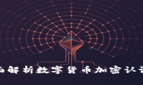 2025必看：全面解析数字货币加密认证的现实与未来