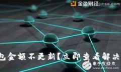 TP钱包金额不更新？立即查