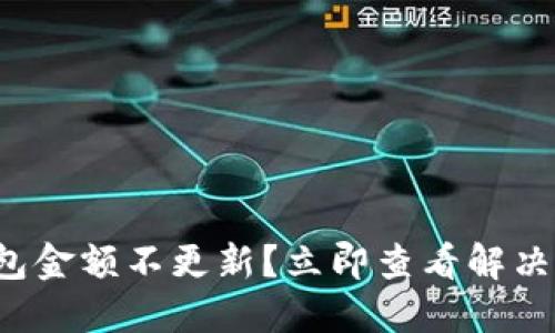 TP钱包金额不更新？立即查看解决方案！