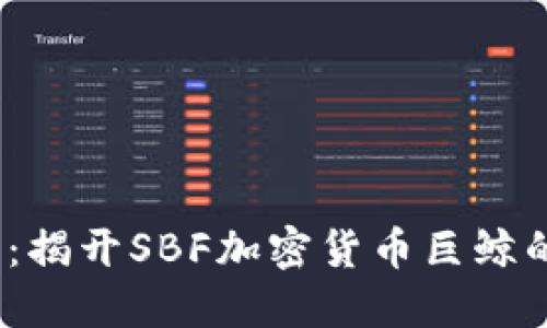 2025必看：揭开SBF加密货币巨鲸的神秘面纱