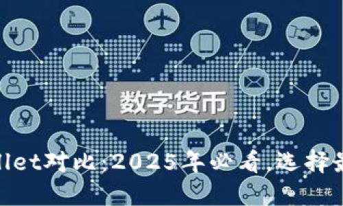TP钱包与Trust Wallet对比：2025年必看，选择最适合你的加密钱包！