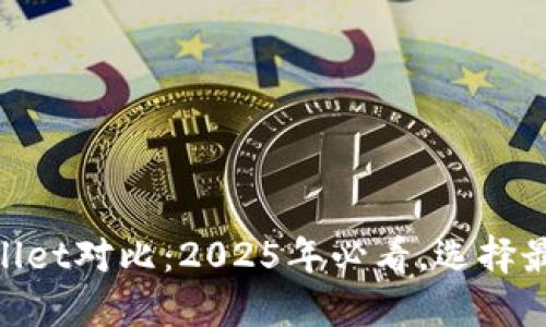 TP钱包与Trust Wallet对比：2025年必看，选择最适合你的加密钱包！
