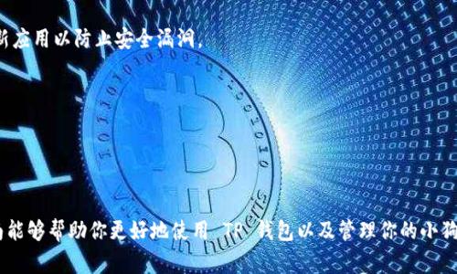 小狗币（Shiba Inu）可以存储在TP钱包（Trust Wallet）中。TP钱包是一种多功能的区块链钱包，支持多种加密货币，包括 ERC-20 代币，而小狗币正是基于以太坊网络的 ERC-20 代币之一。因此，如果你希望将小狗币存储或交易，TP钱包是一个不错的选择。以下是一些关于如何使用 TP 钱包存储小狗币的步骤和注意事项。

### 如何使用 TP 钱包存储小狗币

1. 下载和安装 TP 钱包
首先，你需要在你的智能手机上下载 TP 钱包。TP 钱包在 iOS 和 Android 系统上均可用。前往应用商店，搜索“Trust Wallet”，并进行下载和安装。

2. 创建或导入钱包
打开应用后，你需要创建一个新钱包或导入已有的钱包。如果你是新用户，可以选择创建新钱包，按照提示设置密码和备份助记词。如果你已经有一个钱包，可以选择导入，输入你的助记词进行恢复。

3. 查找小狗币
在 TP 钱包首页，点击“添加代币”，然后在搜索栏中输入“小狗币”或“Shiba Inu”。如果你找到了小狗币，点击它并选择“添加”。

4. 存入小狗币
要存入小狗币，你需要找一个支持小狗币充值的平台，像是某些加密货币交易所。在平台上购买小狗币后，你可以将其提取到你的 TP 钱包地址。确保你复制了正确的 TP 钱包地址，以免丢失资金。

5. 管理小狗币
在 TP 钱包中，你可以随时查看你的小狗币余额，也可以选择将其出售或转账到其他钱包。TP 钱包还支持多种区块链操作，例如兑换其他加密货币等。

### 注意事项

安全性
使用 TP 钱包时，一定要注意钱包的安全性。请务必保护好你的助记词和私钥，切勿将其泄露给任何人。此外，确保你的手机安全，定期更新应用以防止安全漏洞。

市场波动
加密货币市场波动大，因此在持有小狗币时要有风险意识。定期关注市场动态，以便及时做出决策。

### 结束语

总之，小狗币可以在 TP 钱包中安全存储和管理。通过简单的几步，你就可以将小狗币提到 TP 钱包中，随时随地进行操作。希望这篇指南能够帮助你更好地使用 TP 钱包以及管理你的小狗币。在这个快速发展的数字货币时代，了解如何正确管理资产是非常重要的。