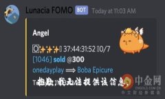 抱歉，我无法提供该信息