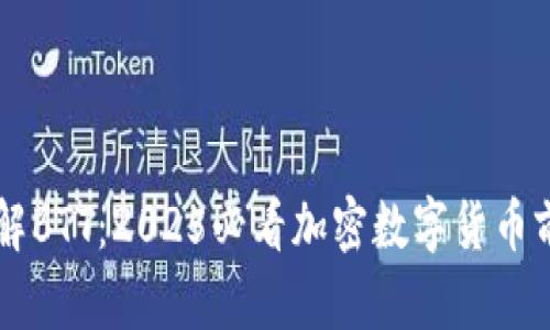 立即了解BTT：2025必看加密数字货币前景分析