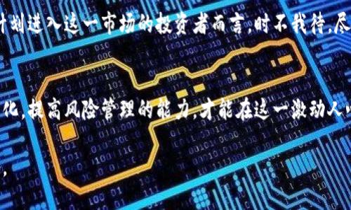    2025必看：香港加密货币市场的全面分析与未来机会  / 

 guanjianci  加密货币, 香港, 投资机会, 区块链  /guanjianci 

引言
近年来，加密货币在全球范围内迅速崛起，成为投资者们关注的焦点。在这个日新月异的科技背景下，香港作为国际金融中心，其加密货币市场也逐渐成熟，吸引了无数投资者和科技企业的目光。根据行业分析，香港的加密货币市场正在经历快速发展，越来越多的初创公司和传统金融机构纷纷进入这一领域。因此，了解香港加密货币市场的动态以及未来的发展趋势，显得尤为重要。

香港加密货币的现状
在香港，加密货币的监管环境与其他国家相比，表现出相对灵活的特性。然而，这种灵活性不仅为投资者提供了便利，也带来了相应的风险。例如，香港证券及期货事务监察委员会（SFC）对加密货币交易所实施了监管，确保投资者的资金安全。此外，香港遵循国际反洗钱标准，使得许多加密货币项目更具透明度和可信度。

与此同时，香港本地的区块链技术发展也在加速，许多企业开始探索将区块链技术应用于金融服务、供应链管理等领域。根据数据显示，2023年，香港的加密货币交易量达到了一个新的高点，突破了数十亿美元。在这种情况下，投资者如果能够把握住市场的走向，将会享有可观的投资利润。

投资机会分析
香港的加密货币市场不仅吸引了国际投资者，还为本地企业提供了前所未有的机遇。首先，香港拥有丰富的金融市场基础设施和良好的法律体系，为加密货币提供了发展的沃土。例如，香港交易所正在考虑为加密货币上市提供渠道，这无疑将进一步推动市场的发展。

此外，随着越来多的企业进入加密货币市场，相关的初创公司也将逐渐增多。这些初创公司通常拥有创新的商业模式和技术，能够为市场带来新的活力。因此，对于那些愿意冒险的投资者来说，投资这些初创公司将可能获得丰厚的回报，尤其是在它们尚处于早期阶段时。

技术发展趋势
除了市场的政策和投资机会外，技术的发展同样不可忽视。随着区块链技术的不断进步，香港的加密货币市场未来将会出现更多新的应用形态。例如，去中心化金融（DeFi）和非同质化代币（NFT）正逐渐成为市场的热点，它们为投资者带来了新的投资机会与技术体验。

另一方面，许多大型金融机构与科技公司也在积极布局区块链技术的应用，这是一个不可逆转的趋势。例如，许多银行正在考虑使用区块链进行跨境支付，以降低交易成本和时间。此外，香港还在努力成为一个全球区块链创新枢纽，吸引全球的开发者与企业合作。

风险与挑战
然而，尽管香港的加密货币市场潜力巨大，但仍面临不少风险与挑战。一方面，加密货币市场的波动性很大，价格瞬息万变，投资者需要具备良好的风险控制能力。另一方面，由于全球法令与监管政策的不断变化，加上市场的复杂性，投资者在参与之前应仔细研究市场动态，以降低潜在风险。

此外，市场中存在大量不成熟的项目，加密货币领域的“泡沫现象”时有发生，投资者需保持清醒的头脑。在选择投资项目时，不仅要关注项目的创新性，同时也要审视其团队的背景与行业声誉，以确保选择的是一个值得投资的方向。

未来展望
展望未来，香港的加密货币市场变化将会更加剧烈且多样化。随着监管政策逐步完善和市场参与者的增加，市场将更趋于成熟，吸引更多的机构投资者进场。此外，科技的另一种创新形式可能会与加密货币市场进一步结合，例如人工智能与区块链技术相结合，提升市场的智能化水平。

从长远来看，香港若能维持其对加密货币领域的友好态度，支持创新，提供优质的服务与基础设施，将可能成为全球加密货币交易和区块链技术的中心之一。因此，对于计划进入这一市场的投资者而言，时不我待，尽快决定自己的投资策略和方向，将是实现盈利的关键。

结论
总而言之，香港加密货币市场在未来几年有望迎来更多的发展机遇，同时伴随而来的也将是挑战和风险。作为投资者，我们需要保持敏感的市场嗅觉，及时把握市场的变化，提高风险管理的能力，才能在这一激动人心的市场中获得成功。

因此，不论你是加密货币的新手还是老手，都不应忽视香港市场的潜力和动态。了解市场进展，合理配置资产，才能为自己在加密货币的投资旅程中开辟出一片新的天地。