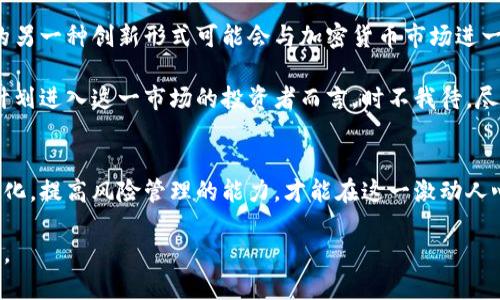    2025必看：香港加密货币市场的全面分析与未来机会  / 

 guanjianci  加密货币, 香港, 投资机会, 区块链  /guanjianci 

引言
近年来，加密货币在全球范围内迅速崛起，成为投资者们关注的焦点。在这个日新月异的科技背景下，香港作为国际金融中心，其加密货币市场也逐渐成熟，吸引了无数投资者和科技企业的目光。根据行业分析，香港的加密货币市场正在经历快速发展，越来越多的初创公司和传统金融机构纷纷进入这一领域。因此，了解香港加密货币市场的动态以及未来的发展趋势，显得尤为重要。

香港加密货币的现状
在香港，加密货币的监管环境与其他国家相比，表现出相对灵活的特性。然而，这种灵活性不仅为投资者提供了便利，也带来了相应的风险。例如，香港证券及期货事务监察委员会（SFC）对加密货币交易所实施了监管，确保投资者的资金安全。此外，香港遵循国际反洗钱标准，使得许多加密货币项目更具透明度和可信度。

与此同时，香港本地的区块链技术发展也在加速，许多企业开始探索将区块链技术应用于金融服务、供应链管理等领域。根据数据显示，2023年，香港的加密货币交易量达到了一个新的高点，突破了数十亿美元。在这种情况下，投资者如果能够把握住市场的走向，将会享有可观的投资利润。

投资机会分析
香港的加密货币市场不仅吸引了国际投资者，还为本地企业提供了前所未有的机遇。首先，香港拥有丰富的金融市场基础设施和良好的法律体系，为加密货币提供了发展的沃土。例如，香港交易所正在考虑为加密货币上市提供渠道，这无疑将进一步推动市场的发展。

此外，随着越来多的企业进入加密货币市场，相关的初创公司也将逐渐增多。这些初创公司通常拥有创新的商业模式和技术，能够为市场带来新的活力。因此，对于那些愿意冒险的投资者来说，投资这些初创公司将可能获得丰厚的回报，尤其是在它们尚处于早期阶段时。

技术发展趋势
除了市场的政策和投资机会外，技术的发展同样不可忽视。随着区块链技术的不断进步，香港的加密货币市场未来将会出现更多新的应用形态。例如，去中心化金融（DeFi）和非同质化代币（NFT）正逐渐成为市场的热点，它们为投资者带来了新的投资机会与技术体验。

另一方面，许多大型金融机构与科技公司也在积极布局区块链技术的应用，这是一个不可逆转的趋势。例如，许多银行正在考虑使用区块链进行跨境支付，以降低交易成本和时间。此外，香港还在努力成为一个全球区块链创新枢纽，吸引全球的开发者与企业合作。

风险与挑战
然而，尽管香港的加密货币市场潜力巨大，但仍面临不少风险与挑战。一方面，加密货币市场的波动性很大，价格瞬息万变，投资者需要具备良好的风险控制能力。另一方面，由于全球法令与监管政策的不断变化，加上市场的复杂性，投资者在参与之前应仔细研究市场动态，以降低潜在风险。

此外，市场中存在大量不成熟的项目，加密货币领域的“泡沫现象”时有发生，投资者需保持清醒的头脑。在选择投资项目时，不仅要关注项目的创新性，同时也要审视其团队的背景与行业声誉，以确保选择的是一个值得投资的方向。

未来展望
展望未来，香港的加密货币市场变化将会更加剧烈且多样化。随着监管政策逐步完善和市场参与者的增加，市场将更趋于成熟，吸引更多的机构投资者进场。此外，科技的另一种创新形式可能会与加密货币市场进一步结合，例如人工智能与区块链技术相结合，提升市场的智能化水平。

从长远来看，香港若能维持其对加密货币领域的友好态度，支持创新，提供优质的服务与基础设施，将可能成为全球加密货币交易和区块链技术的中心之一。因此，对于计划进入这一市场的投资者而言，时不我待，尽快决定自己的投资策略和方向，将是实现盈利的关键。

结论
总而言之，香港加密货币市场在未来几年有望迎来更多的发展机遇，同时伴随而来的也将是挑战和风险。作为投资者，我们需要保持敏感的市场嗅觉，及时把握市场的变化，提高风险管理的能力，才能在这一激动人心的市场中获得成功。

因此，不论你是加密货币的新手还是老手，都不应忽视香港市场的潜力和动态。了解市场进展，合理配置资产，才能为自己在加密货币的投资旅程中开辟出一片新的天地。