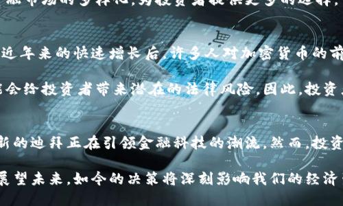 baioti迪拜2025必看：加密数字货币的未来与机遇/baioti
加密货币, 迪拜, 数字经济, 投资机会/guanjianci

引言
在这个瞬息万变的金融世界中，加密数字货币的崛起无疑是一个划时代的事件。尤其是在如迪拜这样的国际金融中心，其最新推出的加密数字货币引发了广泛关注。这不仅是技术的革新，更是未来经济模式的一次深刻变革。本文将探讨迪拜推出加密数字货币的背景、影响以及投资机遇。

迪拜的金融科技生态系统
近年来，迪拜致力于打造全球领先的金融科技生态系统。作为阿联酋的一部分，迪拜在基础设施、法律、政策和市场运营等方面，都为金融科技企业提供了极具吸引力的环境。为了推动经济多元化，政府积极引入各类创新，包括区块链技术和加密数字货币。

根据迪拜政府的计划，预计到2030年，迪拜将会有超过50%的交易通过区块链实现。这一计划不仅体现在商业交易中，也扩展到政府服务和社会生活的各个方面。因此，迪拜的金融科技政策吸引了大量投资者和创业者，有助于加速加密货币的发展。

加密数字货币的推出背景
如今，全球经济正面临诸多挑战，如通货膨胀、地缘政治冲突等。与此同时，加密货币作为一种去中心化的货币形式，展示出其抗风险能力。因此，诸多国家纷纷考虑推出本国的加密货币，以增强其在全球金融市场中的竞争力。

迪拜的加密数字货币推出则是响应这个趋势的一部分。它旨在提升迪拜以及阿联酋的国际地位，进一步巩固其作为全球金融中心的形象。此外，这一举措也充分体现了迪拜政府推动科技与金融融合发展的坚定决心。

迪拜加密数字货币的特点
迪拜推出的加密数字货币具有多重特点，使其在众多加密货币中脱颖而出。首先，安全性是其核心优势之一。利用区块链技术，该货币确保交易的透明与可追溯性，从而降低了欺诈和舞弊的风险。

其次，迪拜的加密货币致力于提高交易的速度和效率。相较于传统银行转账，加密数字货币的交易几乎可以实时完成。这对于国际贸易乃至个人跨国转账，都是一个极大的便利。

再者，该加密货币还具有一定的可编程性和灵活性，允许用户根据自己的需求进行定制。这一特性不仅为个人用户提供了灵活的选择，也为企业提供了更多的应用场景，进一步推动虚拟经济的发展。

潜在的经济影响
首先，迪拜推出加密数字货币将会促进当地经济的发展。通过推动加密市场的繁荣，政府可以吸引更多的外资进入，这无疑将为本地经济带来活力。此外，加密货币还可能成为推动其他创新领域如人工智能、物联网等发展的催化剂。

其次，这将进一步丰富阿联酋的金融产品线。加密数字货币的普及使得更多的金融衍生品得以开发，而这也会促进本地金融市场的多样化，为投资者提供更多的选择。

投资机会与风险
然而，尽管前景光明，但投资加密数字货币也并非没有风险。首先，市场的波动性是投资者需要面对的重要问题。在经历了近年来的快速增长后，许多人对加密货币的前景感到乐观，但市场的波动随时可能影响投资回报。

其次，加密货币的合法性和监管政策尚未完全明确。不少国家对加密资产的监管政策仍处于探索阶段，这一不确定性可能会给投资者带来潜在的法律风险。因此，投资者在参与迪拜的加密数字货币时，应时刻保持谨慎，确保自己充分理解相关法规和市场动态。

结论：面对未来的机遇与挑战
总的来说，迪拜推出的加密数字货币，无疑为全球投资者提供了新的机遇与挑战。在这个充满不确定性的市场中，勇于创新的迪拜正在引领金融科技的潮流。然而，投资者在享受这些新机遇的同时，也需要仔细评估潜在风险，做出明智的投资决策。

因此，了解迪拜的加密数字货币不仅对投资者至关重要，也对任何想要把握未来金融趋势的人来说，都是一堂重要的课。展望未来，如今的决策将深刻影响我们的经济生活，让我们一同关注这一令人激动的发展！