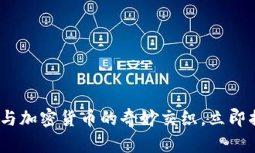 2025必看：动物与加密货币的奇妙交织，立即揭开新财富密码！