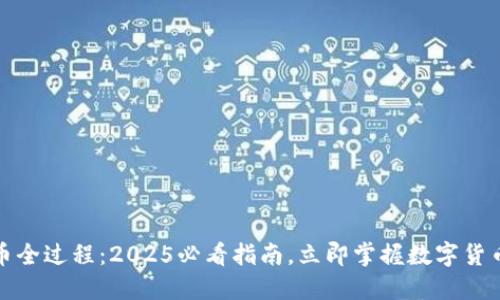 TP钱包卖币全过程：2025必看指南，立即掌握数字货币交易秘诀