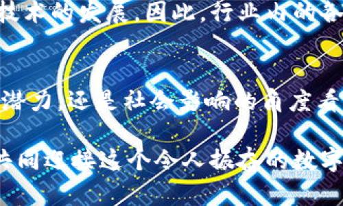   2025必看：立即了解电脑货币加密的未来趋势与投资机遇 / 

 guanjianci 电脑货币,加密技术,投资机会,未来趋势 /guanjianci 

引言
在这个数字化进程日益加快的时代，电脑货币的发展引起了全球的瞩目。加密货币作为一种新兴的数字资产，正逐步改变我们对传统货币的认知。2025年即将来临，随着技术的不断进步和应用场景的拓展，电脑货币加密的未来趋势已经成为热议的话题。不论是投资者、科技爱好者，还是普通消费者，都应该关注这一领域的发展，以便抓住潜在的机会。

电脑货币的基本概念
首先，了解电脑货币的概念是非常必要的。电脑货币，也可称为虚拟货币，是一种基于区块链技术而存在的数字资产。与传统货币不同，电脑货币的发行和交易不依赖于中央银行或金融机构，而是通过去中心化的网络来实现。这种去中心化的特点，使得电脑货币在交易时更加透明和安全。

加密算法是电脑货币安全的保障。通过复杂的数学算法，电脑货币能够确保交易的安全性与隐私性。这种技术保障了每一笔交易的不可篡改性，因此使得用户可以放心地进行交易。在此背景下，为什么越来越多的人开始关注和投资于电脑货币加密呢？答案在于它所蕴含的无限可能。

加密技术的演变
回顾加密技术的发展历史，我们可以发现它的演变过程颇具启发性。早期，加密技术主要用于军事和国家安全领域。而随着互联网的发展，加密技术逐渐被引入到商业和金融领域。如今，电脑货币的崛起使得加密技术更加深入人心。

然而，加密技术的发展并不止于此。随着科技的不断进步，新的加密算法层出不穷。这意味着，未来的电脑货币将更加安全和高效。尤其是量子计算的兴起，给加密技术带来了前所未有的挑战和机遇。因此，项目开发者和投资者都应保持对新技术的敏感，调整自己的策略，以应对不断变化的市场环境。

电脑货币加密的投资机会
在对电脑货币的认识日渐深化之后，投资机会自然成为了人们关注的焦点。2025年，电脑货币的市场预计将迎来新的繁荣期。对于那些有眼光的投资者来说，这无疑是一个值得关注的领域。

一种潜在的投资机会是参与去中心化金融（DeFi）项目。DeFi是基于区块链构建的一系列金融服务，包括借贷、交易、保险等。这些项目通常通过电脑货币进行交易，并利用智能合约实现自动化交易。这一领域的发展潜力巨大，而早期参与者则有机会获得丰厚的回报。

此外，企业和商家也可以考虑通过接受电脑货币作为支付方式来拓展市场。随着越来越多的人对电脑货币接纳程度提高，商家如果能及时跟上这一潮流，势必会吸引更多顾客。同时，接受电脑货币也可以降低支付手续费，提高交易的效率。然而，这样做的风险在于价格波动较大，因此商家需要谨慎评估自己的风险承受能力。

电脑货币的社会影响
除了投资机会，电脑货币加密还对社会产生了深远影响。它不仅改变了人们的消费方式，也影响了经济的运行机制。例如，许多发展中国家因传统金融服务不完善，逐渐转向电脑货币，以实现更便捷的交易。此外，加密货币也为金融服务的普及带来了新机遇，许多人甚至在没有银行账户的情况下，实现了全球范围内的资产转移。

然而，电脑货币的兴起同样也带来了挑战。比如，洗钱、逃税等非法活动也可能利用虚拟货币的匿名性而得益。对此，各国政府正在积极研究相应的监管政策，以平衡创新与风险。因此，我们需要在享受这种新技术带来的便利时，也要对其社会影响保持警惕。

未来展望
展望未来，2025年将是电脑货币加密发展至关重要的一年。在此期间，我们可能会经历一些颠覆性的技术创新，改变我们当前对货币和金融的理解。最有可能出现的是更高效的交易网络、更智能的合约设计以及更安全的加密算法。

此外，政府和监管机构对加密货币的态度也将影响市场的走向。诚然，合理的监管可以保护投资者的利益和市场的健康运作，但过于严格的政策可能会阻碍新兴技术的发展。因此，行业内的各方应积极参与政策讨论，以求达成共识，共同搭建一个健康的生态环境。

总结
综上所述，电脑货币加密是一个充满潜力的领域。随着2025年的临近，了解这一领域的动态，将为我们提供更多的投资机遇和思考方向。无论是从技术创新、市场潜力，还是社会影响的角度看，电脑货币都值得我们保持关注。

因此，未来的投资者、商家和政策制定者都应积极适应这一变化，通过合理的策略和措施，充分挖掘电脑货币加密所蕴含的广阔前景。机遇与挑战并存，我们应该共同迎接这个令人振奋的数字货币新时代。