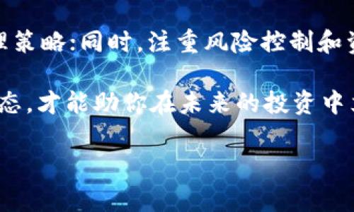 如何处理BTT拆分TP后的币：全面指南

在加密货币的世界里，用户常常会面临各种复杂的情况，其中 BTT（BitTorrent Token）拆分 TP（Tron Power）的事件，便是一个颇具挑战性的案例。当用户持有 BTT 并发现其经历了拆分，可能会产生许多疑问：我的币现在在哪里？该如何管理这些币？接下来，我们将一一解答这些疑问，并为你提供详细的操作指南。

1. 理解BTT与TP的关系

在深入操作之前，了解 BTT 和 TP 的基本概念是必要的。BTT 是 BitTorrent 项目中使用的数字资产，其目的是促进内容分发和在线存储。而 TP 则是 Tron 网络的一种权益，可用于网络投票和获取额外的收益。简单来说，当 BTT 进行拆分时，用户的资产可能会转变为 TP，这对投资者来说是一个重要的变化。

因此，在这一过程中确实需要明确你的资产分类以及如何有效管理它们。这将帮助你在整个加密货币投资的旅程中保持清晰的思路，并做出明智的决策。

2. 检查你的钱包状态

首先，确保你能够访问你的加密钱包。无论你使用的是硬件钱包、软件钱包还是交易所钱包，了解钱包的类型将有助于你找到相应的信息。在输入到你的钱包后，查看你的 BTT 和 TP 的余额。如果你发现 BTT 的余额已经减少，那么这是资产拆分的结果，而新的 TP 资产应该已经划入你的账户。

3. 了解资产的变化

在 BTT 拆分为 TP 的过程中，外界可能会有一些不稳定因素，例如市场情绪和技术变化。为了更好地了解这种变化对你资产的实际影响，阅读项目的官方公告和社交媒体更新是很有必要的。此外，也可以加入一些相关的社区，了解其他用户的经验和应对策略。

然而，请务必注意，加入社区时要保持警惕，避免受到不良信息和诈骗的影响。锻炼自己辨别信息真伪的能力是参与加密货币市场的重要技能之一。

4. 如何管理拆分后的TP资产

拿到 TP 后，用户面临的下一个问题是如何管理这些资产。TP 的用途相对较为复杂，因为它不仅可以用于交易，还可以用于网络投票和获取收益。以下是几种常见的管理策略：

ul
  listrong持有策略：/strong如果你对 TP 的长期增长持乐观态度，可以选择持有，等待价格上涨。/li
  listrong交易策略：/strong如果你希望通过短期交易获利，可以选择在合适的时机买入或卖出 TP。/li
  listrong投票获取收益：/strong持有 TP 后，你可以参与 Tron 网络的投票，从而获得额外的奖励。这是一个相对不错的收益方式。/li
/ul

此外，了解市场趋势和技术分析将帮助你在TP的使用和交易中做出更为明智的决定。因此，持续学习、关注市场动态是相当重要的。

5. 交易所的支持与资金安全

不同的交易所对 TP 的支持情况也是值得关注的。尽量选择那些具有良好声誉和安全措施的交易所进行交易。将资产存放在正规的交易所，不仅能增强资金的安全性，还能提供更好的交易体验。

同时，也需时刻关注交易所的政策变化，了解其如何处理拆分资产。不同交易所的操作流程可能会有所不同，因此在进行交易或提取资产之前，确保自己对相关流程非常熟悉。

6. 风险管理与决策

在投资加密货币时，风险管理至关重要。BTT 拆分 TP 可能带来意想不到的风险，比如市场波动、政策调整以及技术问题。因此，在做出投资决策时，您需要量入为出，切勿投资过多的资金。

此外，设定合理的止损和止盈点也是保护自己资产的重要手段。每一位投资者都应当具备这样的心态：在市场中保持理智，才能做出更好的决策。

7. 移动资产到更安全的钱包

尽管交易所提供便利，但为了提高安全性，建议将你的 TP 资产转移到个人钱包中。硬件钱包或其他安全性较高的钱包能有效保护你的资产不受黑客攻击的威胁。因此，确保你的私钥安全，不将其分享给任何人。

8. 社区与学习资源

参与加密社区不仅能获得第一手的信息，还能学习到投资技巧。许多投资者在社区中分享自己的经验和策略，这对于新手尤为重要。通过学习他人的成功与失败，你可以避免许多潜在的错误。

此外，网络上有许多关于 TP 及其操作的教程和学习资源，可以帮助你深入了解这一新兴的加密资产。利用这些资源，不断丰富自己的投资知识，是追求成功的关键。

总结

总之，处理 BTT 拆分 TP 的资产并不复杂，但需要你具备一定的知识和技巧。首先，确保你对相关信息有清晰的了解；其次，采用合适的资产管理策略；同时，注重风险控制和资金安全。通过这些措施，你可以在复杂的加密货币市场中稳步前行。

因此，持续学习、保持资金安全以及理智决策是每个加密货币投资者都应当遵循的重要原则。无论市场风云如何变幻，拥有专业知识和良好的心态，才能助你在未来的投资中立于不败之地。

BTT, TP, 加密货币, 资产管理/guanjianci