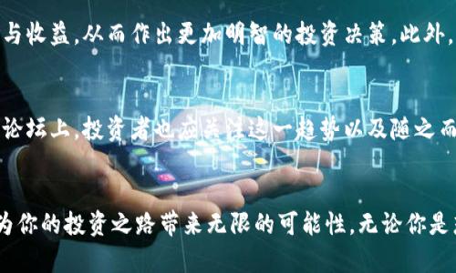   2025必看：全球加密货币论坛，破解未来投资趋势的秘密 / 

 guanjianci 加密货币, 投资趋势, 区块链技术, 全球论坛 /guanjianci 

引言：加密货币的崛起
自比特币在2009年问世以来，加密货币已成为全球金融市场中不可忽视的重要力量。随着区块链技术的不断发展，越来越多的人开始关注这种新兴资产类别，期望在这个充满机遇与挑战的市场中找到投资机会。然而，伴随而来的还有风险，特别是在信息爆炸的时代，选择正确的资讯和平台至关重要。因此，参加全球加密货币论坛已成为许多投资者的首选。

全球加密货币论坛的意义
全球加密货币论坛不仅是一个信息交流的平台，更是一个集合了先进技术、市场分析、投资趋势的重要场所。在这里，你可以遇见业界的领军人物，聆听他们的见解，获取第一手的行业动态与前沿信息。此外，论坛还为参与者提供了丰富的网络资源与合作机会，促使投资者与开发者之间的直接对话。

为何现在就要参与全球加密货币论坛？
2025年正成为加密货币发展的关键年，市场的快速变化与技术的持续进步让每位投资者都不得不保持警觉。通过参加论坛，投资者能够及时掌握最新的市场趋势与政策动向。例如，来自各国政府的监管政策会直接影响加密货币市场的走向，因此，了解政策变化是投资者必备的基础知识。此外，论坛上很多安全性与技术性的讨论也能帮助投资者更好地理解如何保护自己的资产安全。

论坛主要议题
在全球加密货币论坛上，常见的议题包括区块链技术的发展、市场预测、ICO（首次代币发行）的新趋势以及对冲风险的战略。因而，无论你是一位初入加密市场的新手，还是一位资深投资者，论坛都能为你提供有价值的信息。

如何选择参与的论坛
在如今的市场环境中，各种加密货币论坛纷纷涌现，选择一个可信赖且内容丰富的论坛至关重要。首先，可以关注论坛的知名度和声誉。那些长期运营并受到行业认可的论坛更有可能提供高质量的内容和讲者。此外，可以查看论坛的参与者组成，这将有助于判断其专业性和丰富性。最后，论坛的讨论内容也需要符合自己的兴趣与需求，只有这样才能最大程度地获得收益。

参加论坛的具体策略
一旦确定了要参加的论坛，接下来的策略显得尤为重要。首先，提前了解论坛的日程安排，选择那些最能吸引自己注意的会议或演讲，以便高效利用时间。其次，可以提前准备好自己希望提问的问题，在与行业专家交流时，展示出自己的兴趣与专业性。此外，积极参与讨论，并与其他与会者建立联系也是不可或缺的环节，毕竟网络资源的积累会为未来的投资提供宝贵的支持。

论坛对投资决策的影响
通过参加全球加密货币论坛，投资者能够在多维度的观点碰撞中获得启发，从而在投资决策上作出更理性的选择。例如，对市场动态的直接了解能够帮助投资者评估风险与收益，从而作出更加明智的投资决策。此外，论坛中讨论的成功案例和失败教训也能为投资者提供宝贵的经验教训，使他们在后续的投资中更加成熟与稳健。

未来趋势：加密货币与传统金融
随着科技的发展，加密货币与传统金融体系之间的界限正在逐渐模糊。越来越多的金融机构开始探索如何将加密货币融入到他们的产品和服务中。因此，在全球加密货币论坛上，投资者也应关注这一趋势以及随之而来的机会，例如，如何使用加密货币进行金融预测、风险对冲以及投资组合的。

结论：为何不立即行动？
2025年将是加密货币市场的重要转折点，抓住这个机会的同时，了解市场动态、学习投资策略、扩展专业人脉都是至关重要的。因此，立即报名参加全球加密货币论坛，将为你的投资之路带来无限的可能性。无论你是想要快速入市的新手，亦或是希望提升投资技能的老手，论坛都将为你提供一个理想的舞台。从现在开始，行动起来，抓住加密货币的浪潮，成就你的投资梦想！