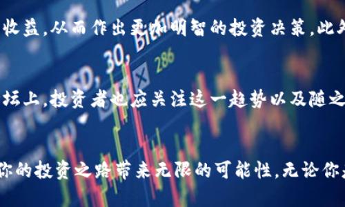   2025必看：全球加密货币论坛，破解未来投资趋势的秘密 / 

 guanjianci 加密货币, 投资趋势, 区块链技术, 全球论坛 /guanjianci 

引言：加密货币的崛起
自比特币在2009年问世以来，加密货币已成为全球金融市场中不可忽视的重要力量。随着区块链技术的不断发展，越来越多的人开始关注这种新兴资产类别，期望在这个充满机遇与挑战的市场中找到投资机会。然而，伴随而来的还有风险，特别是在信息爆炸的时代，选择正确的资讯和平台至关重要。因此，参加全球加密货币论坛已成为许多投资者的首选。

全球加密货币论坛的意义
全球加密货币论坛不仅是一个信息交流的平台，更是一个集合了先进技术、市场分析、投资趋势的重要场所。在这里，你可以遇见业界的领军人物，聆听他们的见解，获取第一手的行业动态与前沿信息。此外，论坛还为参与者提供了丰富的网络资源与合作机会，促使投资者与开发者之间的直接对话。

为何现在就要参与全球加密货币论坛？
2025年正成为加密货币发展的关键年，市场的快速变化与技术的持续进步让每位投资者都不得不保持警觉。通过参加论坛，投资者能够及时掌握最新的市场趋势与政策动向。例如，来自各国政府的监管政策会直接影响加密货币市场的走向，因此，了解政策变化是投资者必备的基础知识。此外，论坛上很多安全性与技术性的讨论也能帮助投资者更好地理解如何保护自己的资产安全。

论坛主要议题
在全球加密货币论坛上，常见的议题包括区块链技术的发展、市场预测、ICO（首次代币发行）的新趋势以及对冲风险的战略。因而，无论你是一位初入加密市场的新手，还是一位资深投资者，论坛都能为你提供有价值的信息。

如何选择参与的论坛
在如今的市场环境中，各种加密货币论坛纷纷涌现，选择一个可信赖且内容丰富的论坛至关重要。首先，可以关注论坛的知名度和声誉。那些长期运营并受到行业认可的论坛更有可能提供高质量的内容和讲者。此外，可以查看论坛的参与者组成，这将有助于判断其专业性和丰富性。最后，论坛的讨论内容也需要符合自己的兴趣与需求，只有这样才能最大程度地获得收益。

参加论坛的具体策略
一旦确定了要参加的论坛，接下来的策略显得尤为重要。首先，提前了解论坛的日程安排，选择那些最能吸引自己注意的会议或演讲，以便高效利用时间。其次，可以提前准备好自己希望提问的问题，在与行业专家交流时，展示出自己的兴趣与专业性。此外，积极参与讨论，并与其他与会者建立联系也是不可或缺的环节，毕竟网络资源的积累会为未来的投资提供宝贵的支持。

论坛对投资决策的影响
通过参加全球加密货币论坛，投资者能够在多维度的观点碰撞中获得启发，从而在投资决策上作出更理性的选择。例如，对市场动态的直接了解能够帮助投资者评估风险与收益，从而作出更加明智的投资决策。此外，论坛中讨论的成功案例和失败教训也能为投资者提供宝贵的经验教训，使他们在后续的投资中更加成熟与稳健。

未来趋势：加密货币与传统金融
随着科技的发展，加密货币与传统金融体系之间的界限正在逐渐模糊。越来越多的金融机构开始探索如何将加密货币融入到他们的产品和服务中。因此，在全球加密货币论坛上，投资者也应关注这一趋势以及随之而来的机会，例如，如何使用加密货币进行金融预测、风险对冲以及投资组合的。

结论：为何不立即行动？
2025年将是加密货币市场的重要转折点，抓住这个机会的同时，了解市场动态、学习投资策略、扩展专业人脉都是至关重要的。因此，立即报名参加全球加密货币论坛，将为你的投资之路带来无限的可能性。无论你是想要快速入市的新手，亦或是希望提升投资技能的老手，论坛都将为你提供一个理想的舞台。从现在开始，行动起来，抓住加密货币的浪潮，成就你的投资梦想！