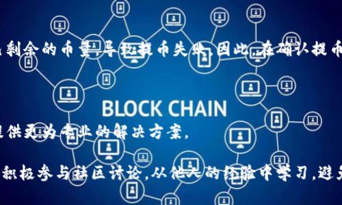 在使用TP钱包进行加密货币交易时，遇到TTX币提币失败的情况可能由多种原因造成。以下是一些可能的原因和解决方案，希望能够帮助你更好地理解这一问题。

一、网络或服务器问题

有时候，钱包提币的失败可能与网络或服务器的状态有关。例如，如果区块链网络拥堵，交易确认时间可能会大大延长，导致提币失败。在这种情况下，用户可以选择稍后再尝试提币。

此外，TP钱包的服务器可能也会出现故障，导致交易无法处理。建议用户检查TP钱包的官方社交媒体或论坛，查看是否有相关的公告或维护通知。

二、交易费用不足

每笔加密货币交易都需要支付一定的交易费用。如果用户设置的交易费用过低，矿工可能不会优先处理这笔交易，从而导致提币失败。用户可以在钱包中查看建议的交易费用，并根据当前网络状况进行调整。

三、地址错误

在提币时，确保所输入的地址是正确的。错误地址会导致提币失败或资金损失。因此，在输入地址时，建议仔细核对，必要时可以通过扫码等方式提供地址以减少输入错误的概率。

四、TTX币的合规问题

有些钱包对于特定的代币可能有合规性要求，特别是在不同国家和地区的法规影响下。如果TTX币在某个地区受到限制，TP钱包可能会暂停提币功能。在这种情况下，用户应查看相关的法律法规信息，确保自己在合规范围内进行交易。

五、钱包版本问题

确保使用的TP钱包是最新版本。加密货币发展迅速，软件更新越频繁，可能会含有重要的安全补丁或功能改进。如果用户未更新到最新版本，可能会导致提币该币种时出现问题。建议定期检查钱包的更新公告。

六、资金不足

在进行提币时，确保账户中有足够的TTX币。这看似简单，但有时候由于用户不小心忘记了自己剩余的币量，导致提币失败。因此，在确认提币之前，一定要核实账户的余额。

七、技术支持求助

如果以上所有方法都无法解决问题，建议联系TP钱包的客服支持。他们能够根据具体的情况提供更为专业的解决方案。

总之，遇到TTX币提币失败的情况，用户应冷静分析问题原因，逐步排查并尝试解决。同时，不妨积极参与社区讨论，从他人的经验中学习，避免后续出现类似问题。加密货币市场瞬息万变，保持敏锐的观察力和学习能力是非常重要的。