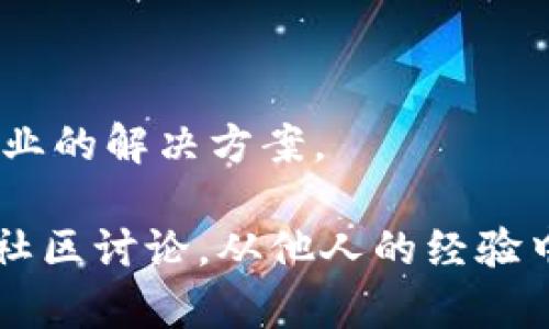 在使用TP钱包进行加密货币交易时，遇到TTX币提币失败的情况可能由多种原因造成。以下是一些可能的原因和解决方案，希望能够帮助你更好地理解这一问题。

一、网络或服务器问题

有时候，钱包提币的失败可能与网络或服务器的状态有关。例如，如果区块链网络拥堵，交易确认时间可能会大大延长，导致提币失败。在这种情况下，用户可以选择稍后再尝试提币。

此外，TP钱包的服务器可能也会出现故障，导致交易无法处理。建议用户检查TP钱包的官方社交媒体或论坛，查看是否有相关的公告或维护通知。

二、交易费用不足

每笔加密货币交易都需要支付一定的交易费用。如果用户设置的交易费用过低，矿工可能不会优先处理这笔交易，从而导致提币失败。用户可以在钱包中查看建议的交易费用，并根据当前网络状况进行调整。

三、地址错误

在提币时，确保所输入的地址是正确的。错误地址会导致提币失败或资金损失。因此，在输入地址时，建议仔细核对，必要时可以通过扫码等方式提供地址以减少输入错误的概率。

四、TTX币的合规问题

有些钱包对于特定的代币可能有合规性要求，特别是在不同国家和地区的法规影响下。如果TTX币在某个地区受到限制，TP钱包可能会暂停提币功能。在这种情况下，用户应查看相关的法律法规信息，确保自己在合规范围内进行交易。

五、钱包版本问题

确保使用的TP钱包是最新版本。加密货币发展迅速，软件更新越频繁，可能会含有重要的安全补丁或功能改进。如果用户未更新到最新版本，可能会导致提币该币种时出现问题。建议定期检查钱包的更新公告。

六、资金不足

在进行提币时，确保账户中有足够的TTX币。这看似简单，但有时候由于用户不小心忘记了自己剩余的币量，导致提币失败。因此，在确认提币之前，一定要核实账户的余额。

七、技术支持求助

如果以上所有方法都无法解决问题，建议联系TP钱包的客服支持。他们能够根据具体的情况提供更为专业的解决方案。

总之，遇到TTX币提币失败的情况，用户应冷静分析问题原因，逐步排查并尝试解决。同时，不妨积极参与社区讨论，从他人的经验中学习，避免后续出现类似问题。加密货币市场瞬息万变，保持敏锐的观察力和学习能力是非常重要的。