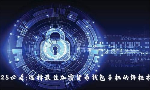 2025必看：选择最佳加密货币钱包手机的终极指南