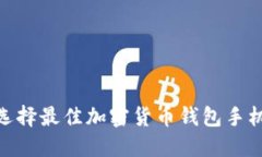 2025必看：选择最佳加密货