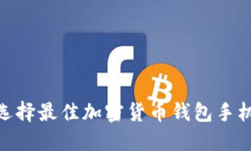 2025必看：选择最佳加密货币钱包手机的终极指南