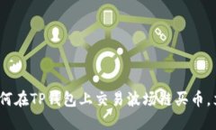 2025必看：如何在TP钱包上