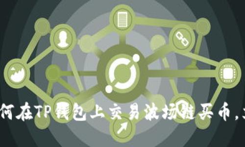 2025必看：如何在TP钱包上交易波场链买币，立即掌握攻略！