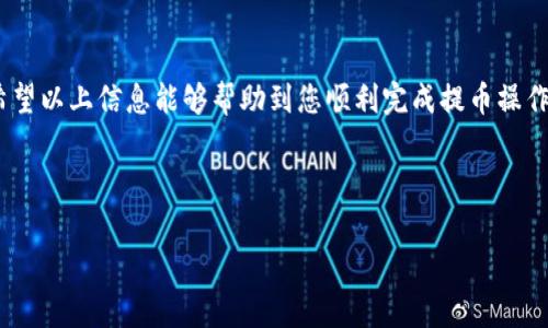 在进行数字资产交易时，选择适合的网络非常重要，这关系到提币的速度和费用。在将资产从欧易（OKEx）提币到TP钱包时，通常可以选择以下几种常见的区块链网络。每种网络都有其特点，不同的币种和钱包也可能适用于不同的网络。因此，了解相关的网络信息将有助于您顺利完成提币过程。

### 1. 选择适合的网络

在将资产提取至TP钱包之前，首先需要确认您的TP钱包支持哪些网络。一般来说，TP钱包支持以太坊（ERC-20）、币安智能链（BEP-20）、波卡（Polkadot）等多个网络。根据您提取的资产种类不同，选择合适的网络进行提币将有助于提高效率，降低交易费用。

### 2. 提币步骤

以下是从欧易提币至TP钱包的基本步骤：
ul
    listrong登录欧易账户：/strong首先，您需要登录您的欧易交易账户。/li
    listrong选择提币功能：/strong在欧易的界面中找到“资产”选项，并点击“提币”。/li
    listrong选择提币资产：/strong在提币的页面中，选择您想要提取的数字资产。例如，如果您选择的是以太坊，则需要确保选择ERC-20网络。/li
    listrong输入TP钱包地址：/strong在提币地址栏中，输入您TP钱包的接收地址。务必检查地址的正确性，以防资产丢失。/li
    listrong选择网络：/strong选择与您的资产对应的提现网络，例如，如果您提币的是USDT并选择ERC-20网络，则输入相应的网络选择。/li
    listrong确认提币信息：/strong仔细检查提币金额及其他相关信息，确保无误后提交提币申请。/li
/ul

### 3. 网络费用与处理时间

不同的网络在提币时会产生不同的手续费。例如，ERC-20网络的手续费通常相对较高，而BEP-20网络的费用则相对较低。此外，提币的处理时间也与选择的网络有关。通常情况下，ERC-20网络的处理时间可能较长，而BEP-20网络则可实现较快的交易验证。

因此，在提币之前，建议您查看当前网络的手续费情况，并根据需要选择合适的网络，以实现最佳的成本效益。

### 4. 安全提示

在进行提币操作时，安全性是一个不容忽视的重要环节。建议您在提币前做以下几项工作：
ul
    listrong双重确认地址：/strong在输入TP钱包地址后，再次仔细核对地址的正确性，确保与钱包上的地址一致。/li
    listrong小额测试：/strong如果您是首次提币，建议进行小额测试，确认提币是否顺利进行。/li
    listrong及时检查余额：/strong提币成功后，及时在TP钱包中检查余额，以确保资产已成功到达。/li
/ul

### 5. 常见问题解答

在进行提币时，用户常常会遇到一些问题，以下是一些常见问题及其解决方案：

strong问题：提币后资产未及时到账怎么办？/strong
解决办法：首先检查您的交易历史，确认提币记录是否成功。如果显示已成功，但钱包中未到账，可能是网络延迟导致，您可以等待一段时间再检查。如果长时间未到账，建议联系TP钱包的客服咨询。

strong问题：提币失败，显示网络错误。/strong
解决办法：这种情况可能是由于选择的网络不兼容或网络拥堵造成。请确认您选择的网络与钱包兼容，必要时可以尝试更换网络进行提币。

### 6. 结语

在将资产从欧易提到TP钱包时，选择合适的网络、确保信息准确以及注意安全事项，对每位数字货币用户而言都至关重要。希望以上信息能够帮助到您顺利完成提币操作。在快速变化的数字货币市场中，保持对最新动态的关注，也将有助于您做出更好的决策。

### 欧易, TP钱包, 引导提币, 区块链网络/guanjianci

### 现在就学会如何将欧易提币到TP钱包，避开这些常见错误！