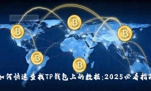 如何快速查找TP钱包上的数据：2025必看指南