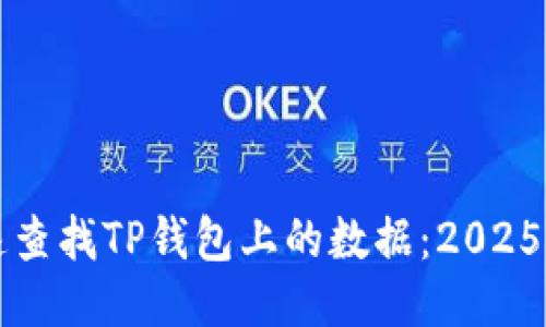 如何快速查找TP钱包上的数据：2025必看指南