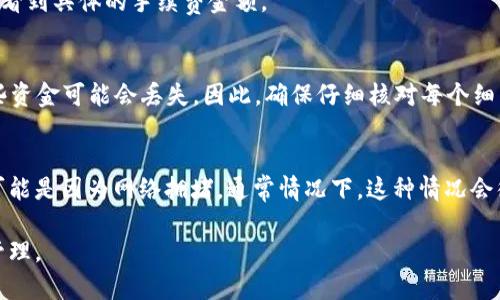 要将USDT从币安提取到TP钱包，您需要按照以下步骤进行操作。以下内容详细说明了整个流程，并提供了进一步的背景信息和建议。

步骤一：准备工作

在开始之前，确保您已经在币安（Binance）注册了账户，并完成了必要的身份验证。此外，您还需要确保您的TP钱包已经下载并设置完成。如果您尚未创建TP钱包，您可以从官方应用商店下载并安装，并按照提示完成一个新的钱包设置。

步骤二：获取TP钱包地址

在提取USDT之前，首先需要获取您TP钱包的USDT接收地址。打开TP钱包应用，找到USDT，并点击接收按钮。系统将显示您的钱包地址，您可以复制这个地址。

步骤三：登录币安账户

接下来，打开币安网站或应用，输入您的登录信息，进入您的账户。在首页，找到“钱包”选项，并点击进入。

步骤四：选择提币功能

在钱包页面中，您将看到“提币”或“提现”选项。点击这个选项，进入提币页面。

步骤五：填写提币信息

在提币页面中，您需要选择要提取的资产，这里选择USDT。然后，在接收地址的框中粘贴您从TP钱包复制的地址。确保地址的准确性，以免造成资金损失。

另外，您还需要输入提取的金额。在输入金额之前，请确保您了解币安的提币手续费，并计算出实际到账金额。

步骤六：确认并提交提币申请

核对所有信息无误后，继续接下来的步骤。币安可能会向您发送确认邮件或短信，要求您确认提币请求。请及时检查您的电子邮件或手机，按照提示完成确认。

步骤七：等待提币处理

提币的处理时间可能会因网络拥堵而有所不同。一般而言，USDT提币应该在几分钟到几十分钟内完成。在这个过程中，您可以在币安的账户中查看提币记录，以了解处理进度。

步骤八：检查TP钱包中的USDT

一旦币安处理完毕，您可以打开TP钱包，查看您的USDT余额。通常情况下，您应该能够在短时间内看到所提取的USDT到账。

额外建议

在进行任何加密货币交易时，务必保持警惕。始终确保您使用的是官方应用或网站，防止受到钓鱼攻击或其他欺诈行为。此外，定期备份您的钱包信息，确保资产安全。

总结

将USDT从币安提取到TP钱包的流程相对简单。只需确保每一步都仔细操作，就能安全顺利地完成交易。随着加密货币市场的不断变化，保持对市场动态的关注和对安全问题的敏感将是保障您资产安全的重要因素。

希望这篇指南能够为您提供有价值的信息，帮助您顺利完成USDT的提币操作。如果您还有其他问题或遇到困难，您可以参考币安的官方帮助中心，或在社区论坛中寻求帮助。

常见问题解答

strong1. 提币手续费是多少？/strong
币安会根据当前网络状况和提币的币种不同而收取不同的提币手续费。在提币页面上，您可以看到具体的手续费金额。

strong2. 提币地址填写错误怎么办？/strong
如果您在填写提币地址时出现错误，一旦提交将无法更改。如果资金被提取到错误的地址，这些资金可能会丢失。因此，确保仔细核对每个细节是至关重要的。

strong3. 提币时间长怎么办？/strong
如果提币时间超过预期，您可以先在币安账户中查看提币状态。如果状态显示为“处理中”，则可能是因为网络拥堵。通常情况下，这种情况会很快得到解决。

通过遵循上述步骤以及注意事项，您将能够顺利地将USDT转移至TP钱包，实现更有效的资产管理。