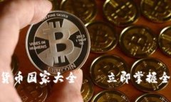 2025必看：加密货币国家大